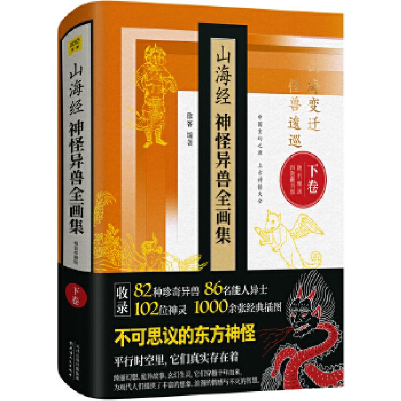 正版新书]山海经神怪异兽全画集(精装珍藏版,下卷)徐客/编著9