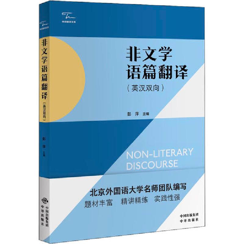 正版新书】非文学语篇翻译彭萍9787500160991