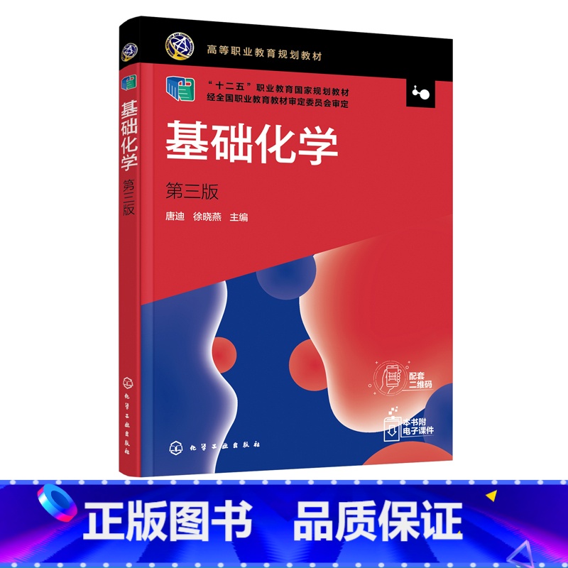 理科 [正版]基础化学 唐迪 第三版 无机化学 分析化学 化学 生物化学 溶液和胶体 化学反应速率 电解质溶液 配位化合