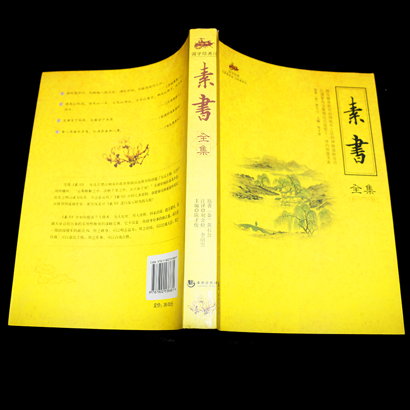 [醉染正版]国学经典:素书全集 修身治国齐家平天下 人生哲学智慧书 为人处世人际沟通交往 国学书籍高清大图
