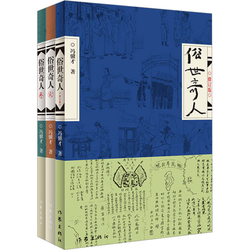【M】俗世奇人(1-3)-9787521221701