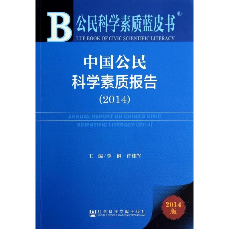 【M】(2014)中国公民科学素质报告-9787509757369