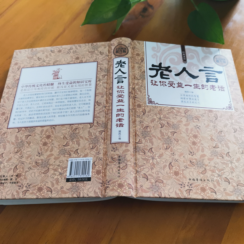 [正版]老人言书籍 让你受益一生的老话书籍为人处世经典励志心灵修养人生智慧传世箴言中国文化老话不听老人言姥姥语录经典名言高清大图