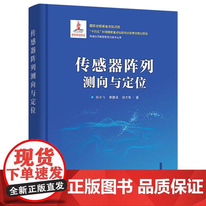 店 传感器阵列测向与定位 张小飞 网络协同高精度定位技术丛书 传感器阵列目标测向定位书籍 电子工业出版社高清大图