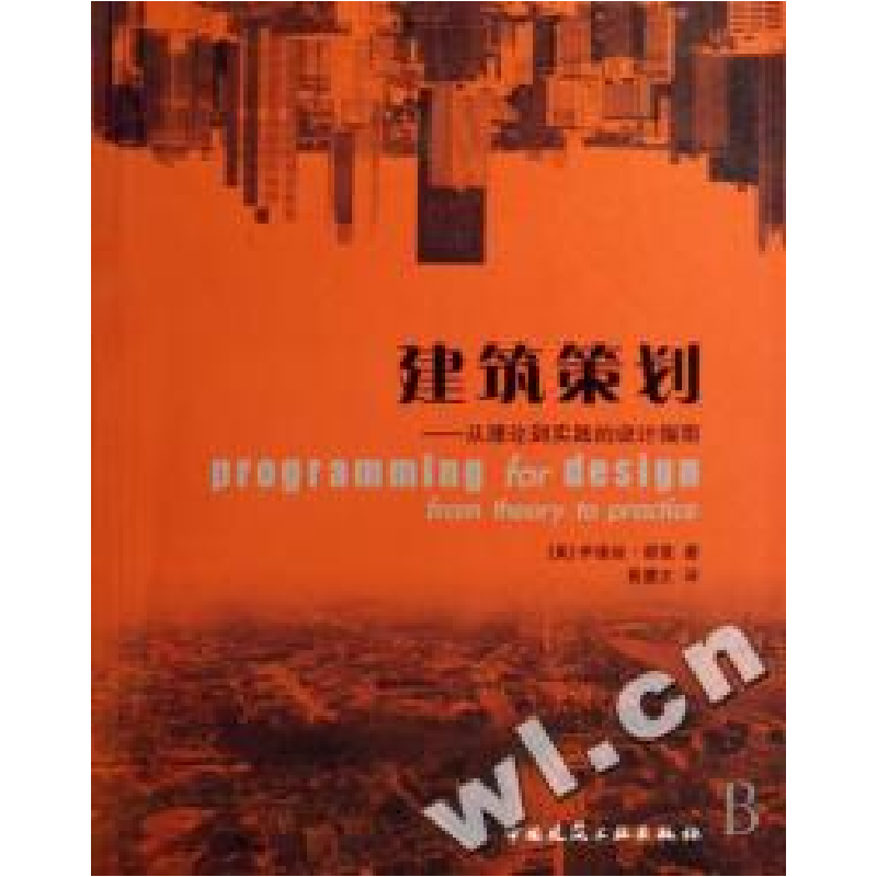 正版新书]建筑策划从理论到实践的设计指南(美)伊迪丝﹒谢里 黄高清大图