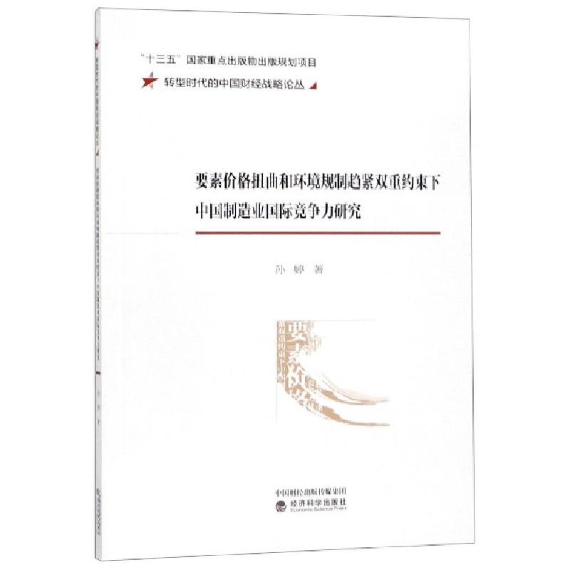 正版新书】要素价格扭曲和环境规制趋紧双重约束下中国制造业国际
