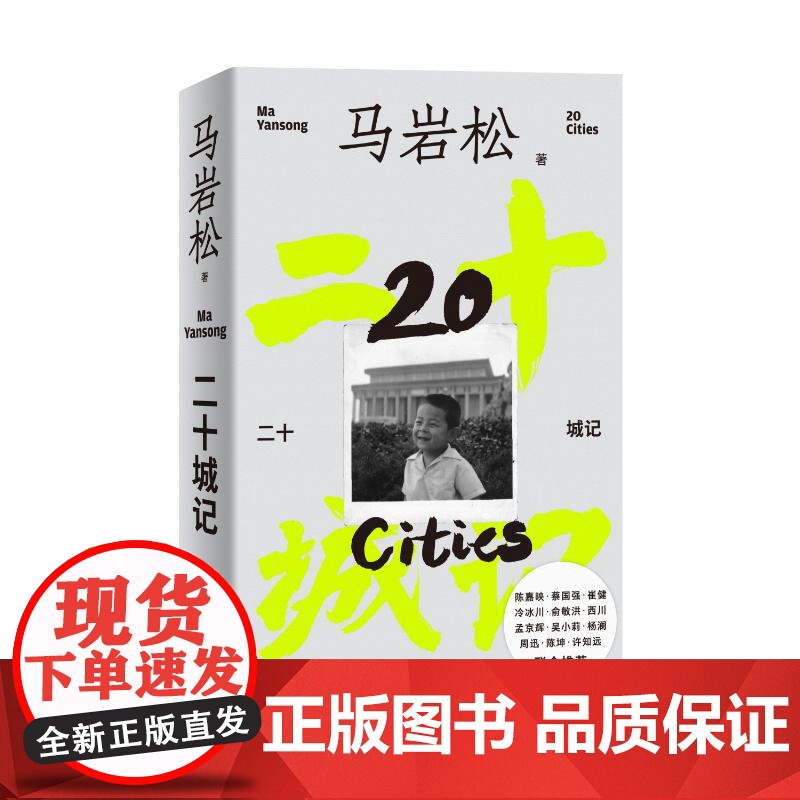 正版 二十城记(马岩松自传) 马岩松 生活·读书·新知三联书店 9787108078452 Y库高清大图