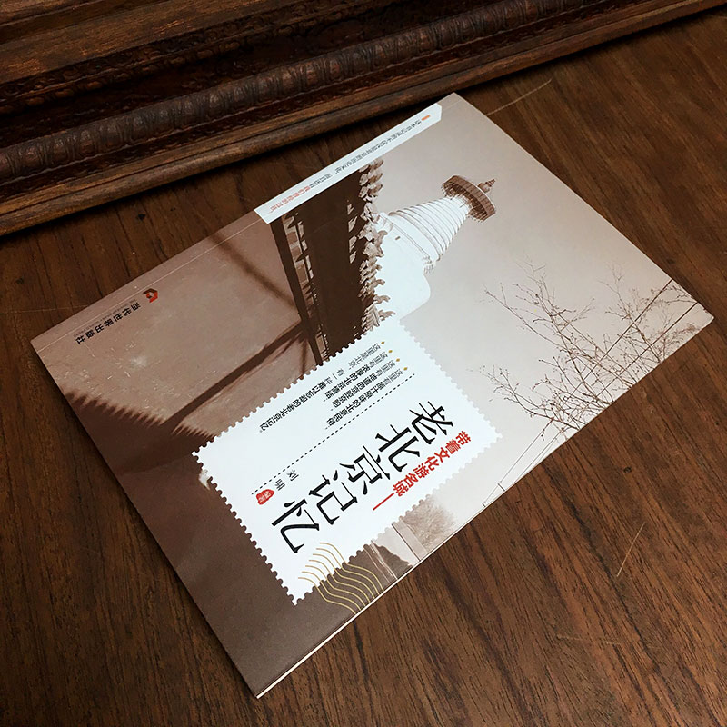 [正版] 老北京记忆 名城古迹追溯人文奇趣感受历史沧桑领略老城风光带着文化游名城旅景点景区介绍旅游书籍游遍中国自助游地图高清大图