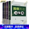 围棋定式大事典（上+下+死活+手筋） 【正版】围棋大事典全套4本 围棋手筋大事典 围棋死活大事典 围棋定式大事典上下 围