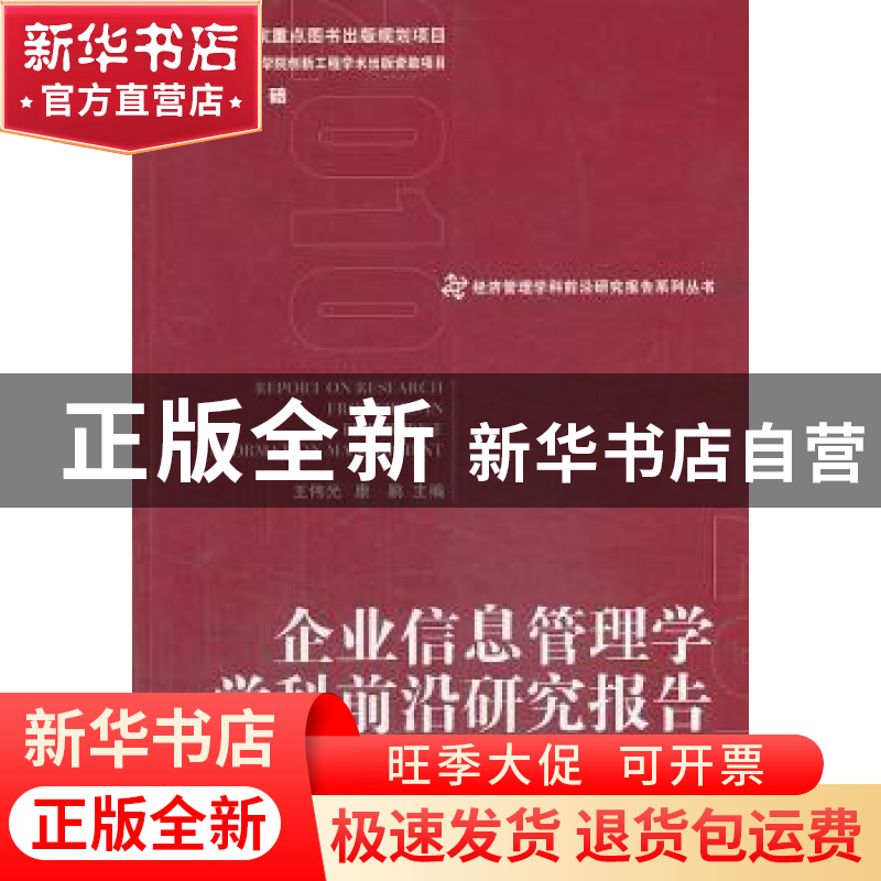 正版 企业信息管理学学科前沿研究报告 王伟光,康鹏 经济管理出版