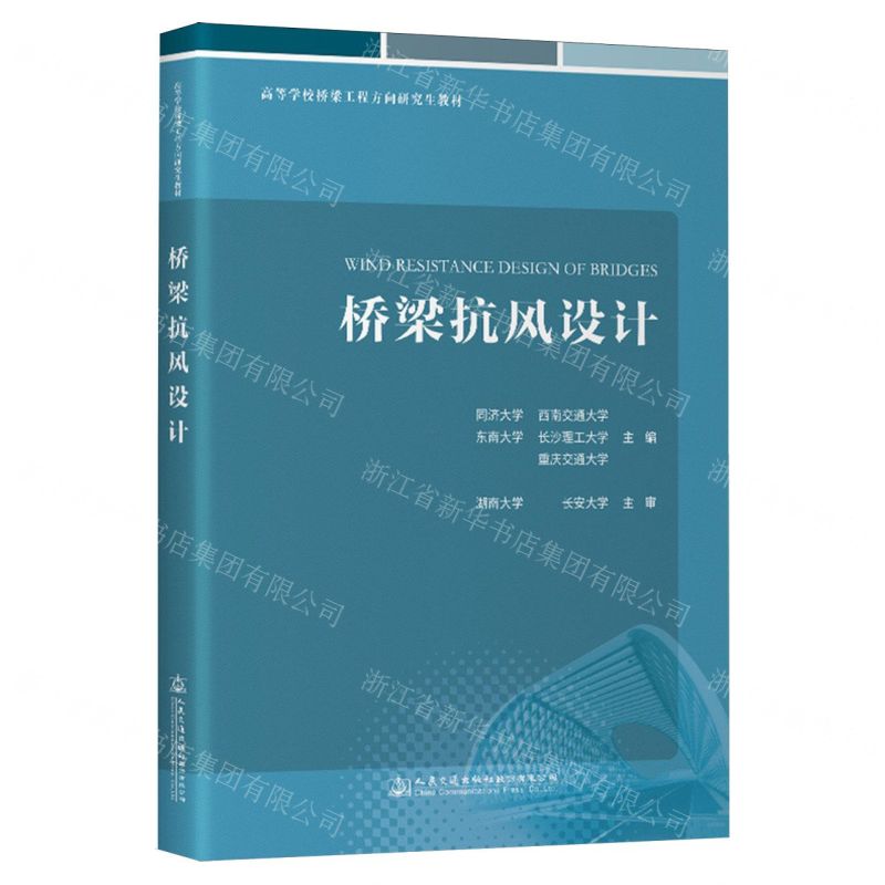 [N]桥梁抗风设计(高等学校桥梁工程方向研究生教材)-9787114182846高清大图