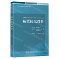 桥梁抗风设计(高等学校桥梁工程方向研究生教材)
