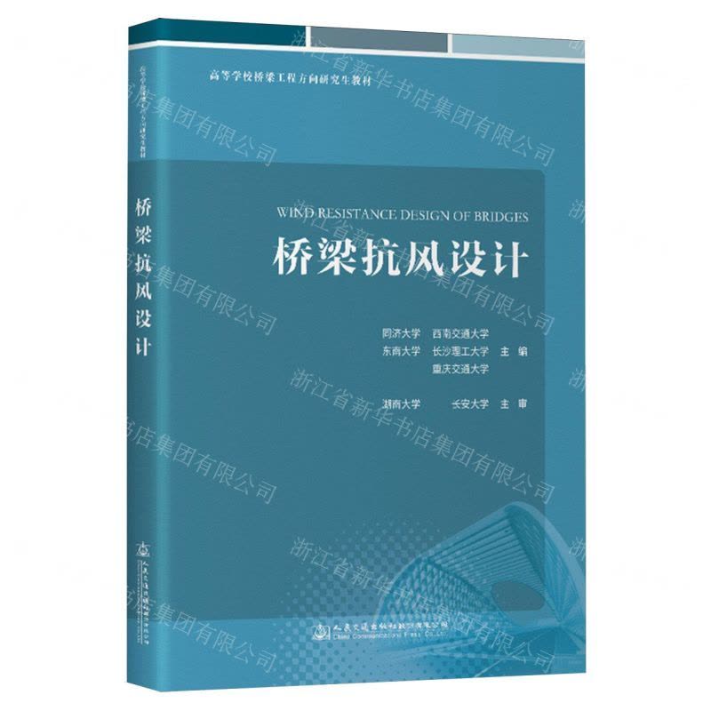 [N]桥梁抗风设计(高等学校桥梁工程方向研究生教材)-9787114182846图片