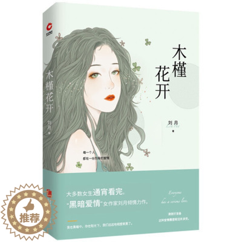 [醉染正版]正版木槿花开 刘月 爱情小说 书籍北京联合出版9787559620651高清大图
