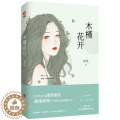 【醉染正版】正版木槿花开 刘月 爱情小说 书籍北京联合出版9787559620 65
