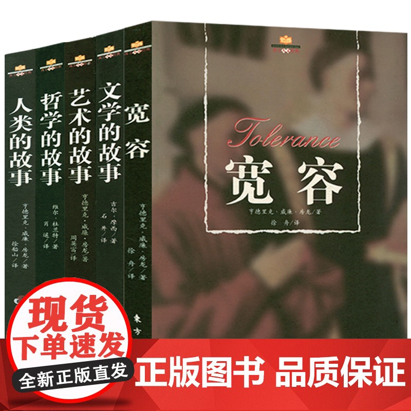 西方人文经典(共五册):房龙人文通识教育四部曲+威尔·杜兰特吉尔·摩西哲学文学的故事 人类的艺术宽容哲学文学的故事书籍高清大图