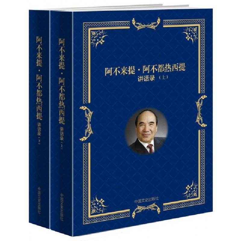 正版新书】阿不来提·阿不都热西提讲话录(上下)阿不来提·阿不都热