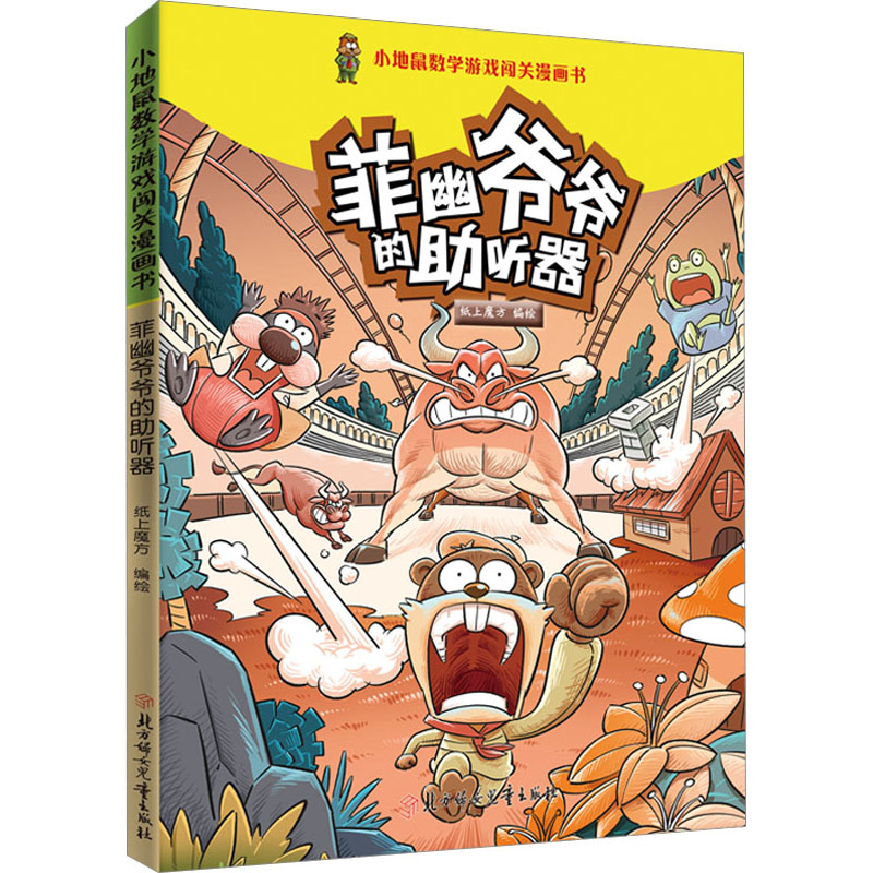 正版新书】菲幽爷爷的助听器纸上魔方 绘9787558564307