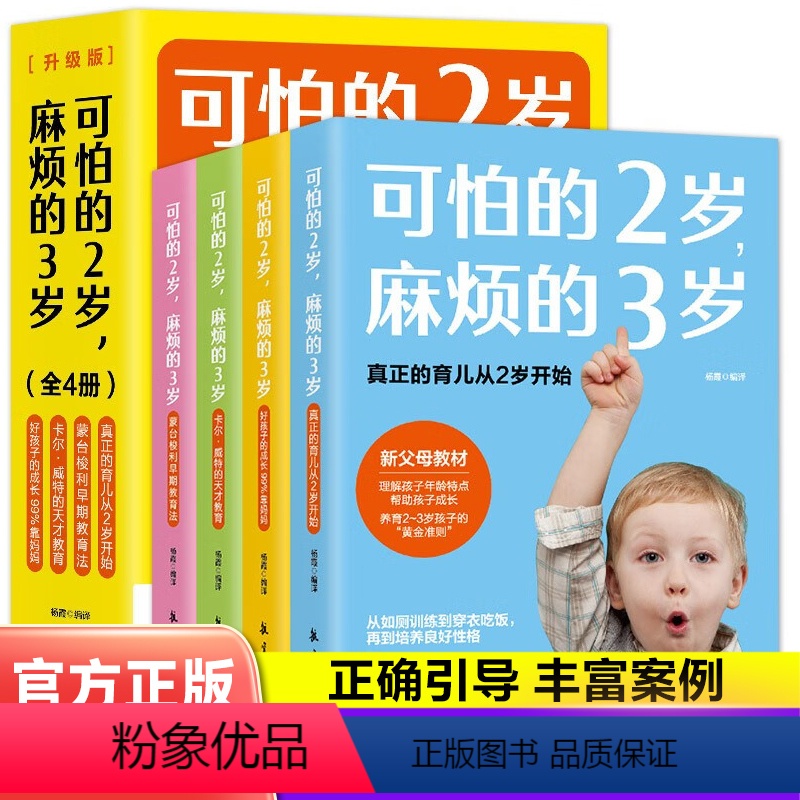 【正版】全4册 可怕的2岁麻烦的3岁蒙台梭利早期教育法两岁庭教育书好习惯养成早教育儿百科男女孩性格正面管教好妈妈儿童心