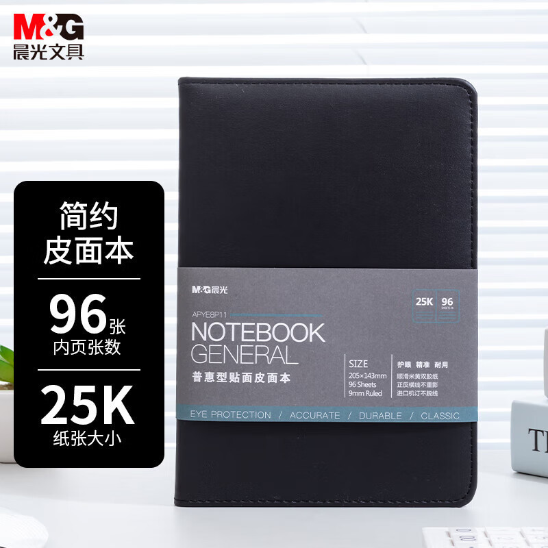 晨光(M&G)APYE8P11 办公皮本 普惠型贴面25K96页 2本高清大图