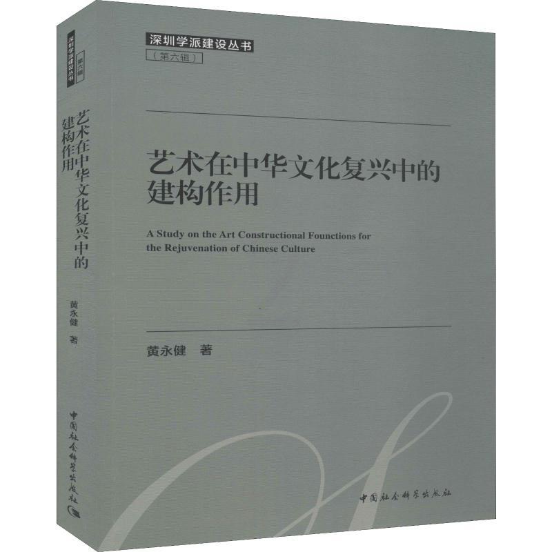 [醉染正版]艺术在中华文化复兴中的建构作用 黄永健 中国现当代文学理论 文学 中国社会科学出版社高清大图