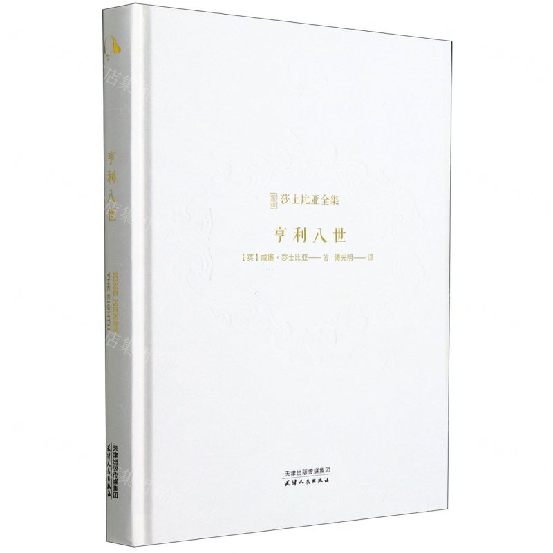 【N】亨利八世(精)/新译莎士比亚全集-9787201184463