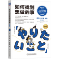 如何找到想做的事（珍藏版）