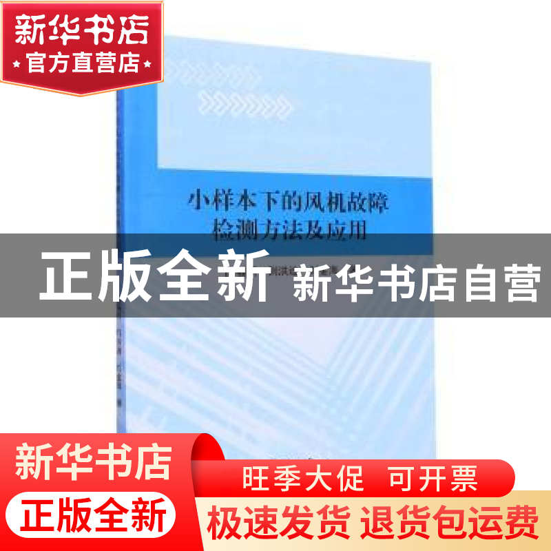 正版 小样本下的风机故障检测方法及应用 曲福明,荆洪迪,刘金海高清大图