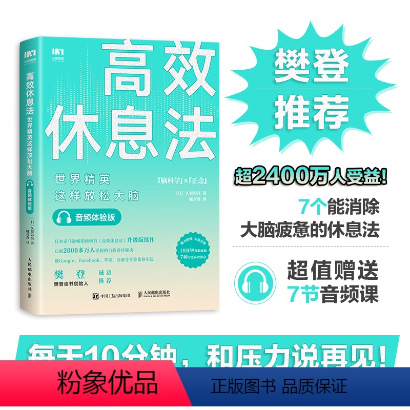 【正版】休息法 世界精英这样放松大脑 音频体验版 心灵与修养 书籍