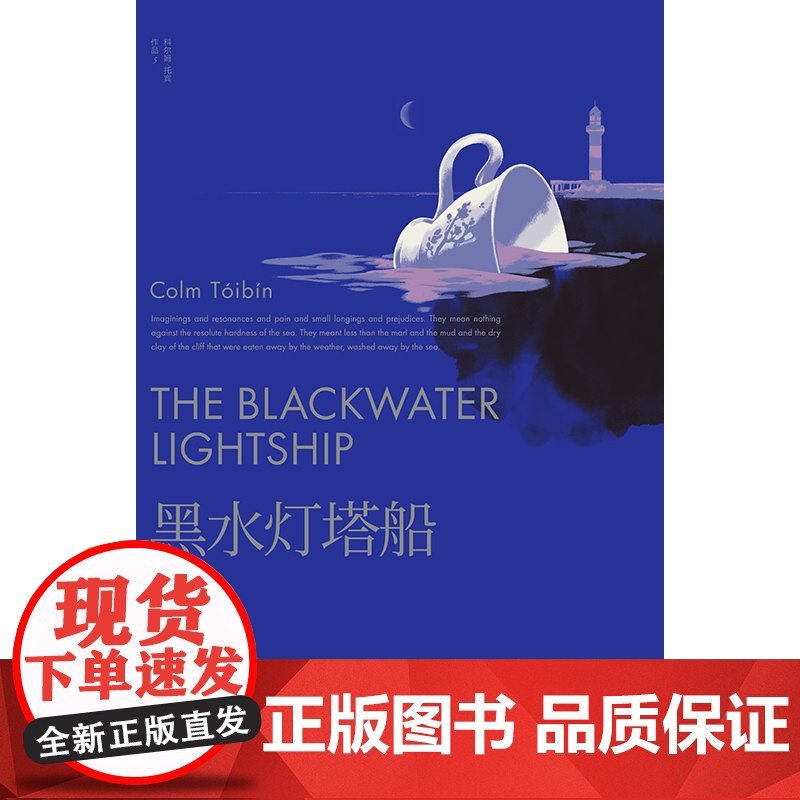 黑水灯塔船 科尔姆托宾英国文学入围布克奖上海译文出版社外国小说 另著南方/魔术师/大师/名门/玛利亚马利亚的自白/布鲁克高清大图