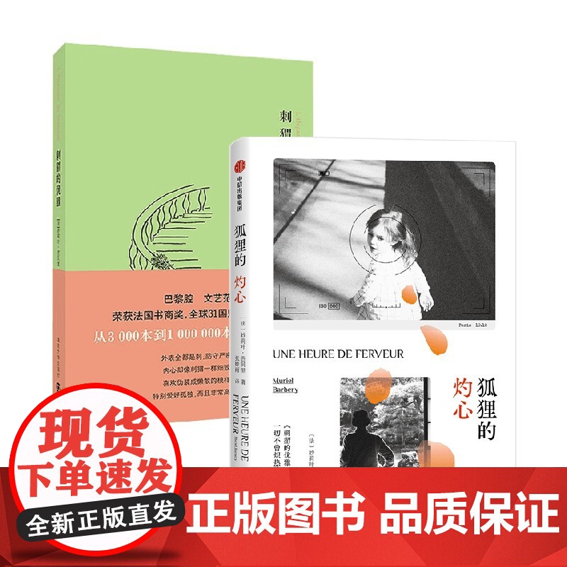 刺猬的优雅+狐狸的灼心 妙莉叶·芭贝里 著 都市小说高清大图