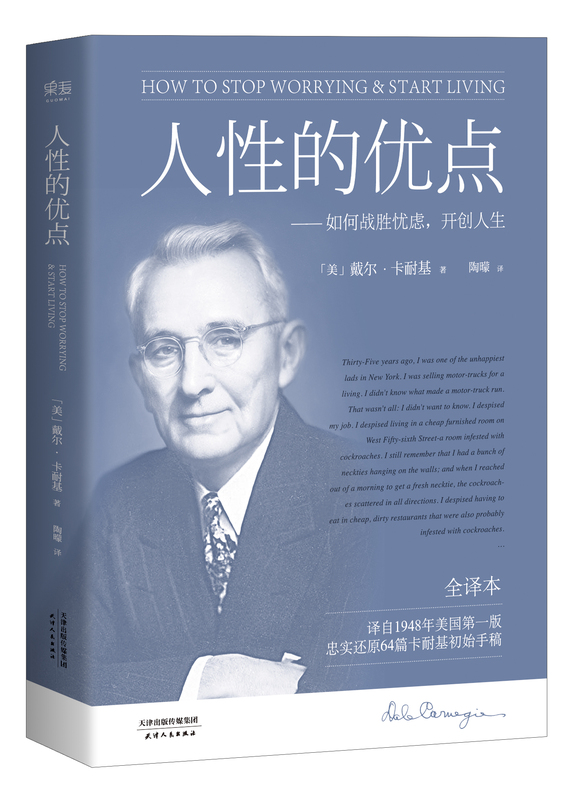 [正版]人性的优点 戴尔·卡耐基 忠实还原62篇卡耐基初始手稿 励志经典 自我提升 心理学 果麦出品高清大图