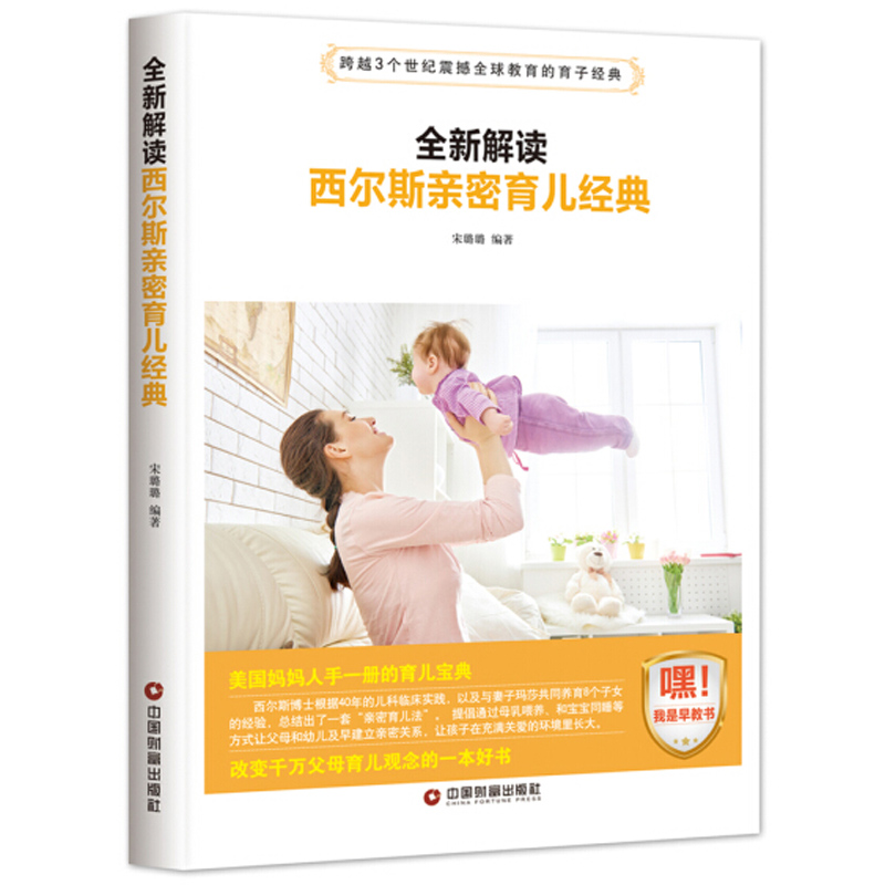 [醉染正版]西尔斯亲密育儿经典 早教书籍 好妈妈胜过好老师正面管教培养男孩女孩 0-3-6-12岁父母家庭教育孩子的高清大图