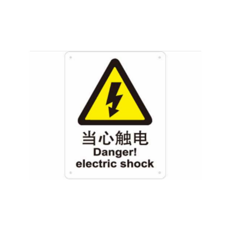 安赛瑞 SAFEWARE S5540B中英文标识 当心触电,250x315mm,乙烯材质