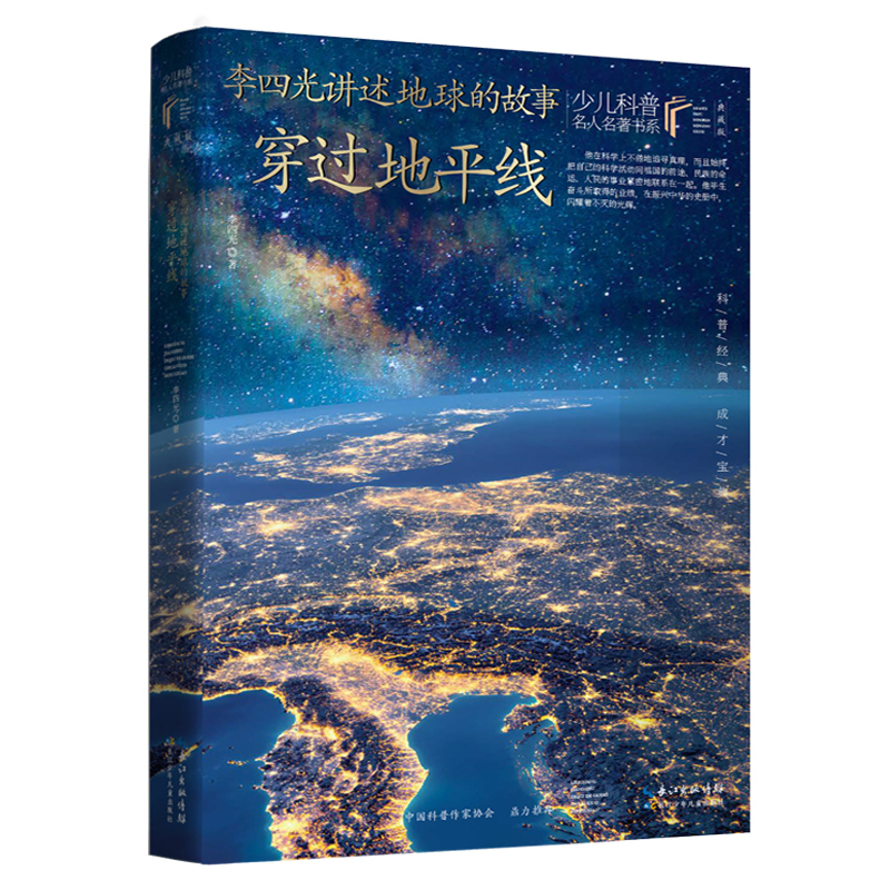 [四年级下册]记金华的双龙洞(人教版) [正版]李四光讲地球的故事穿过地平线长江少年儿童出版社四年级下册课外书必读老师经高清大图