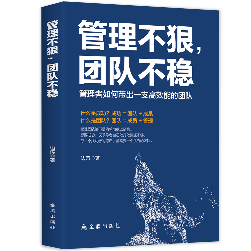 [正版] 管理不狠团队不稳 识人用人管人高情商企业管理书籍不懂带团队你就自己累执行力公司经营企业管理类行政管理学书高清大图