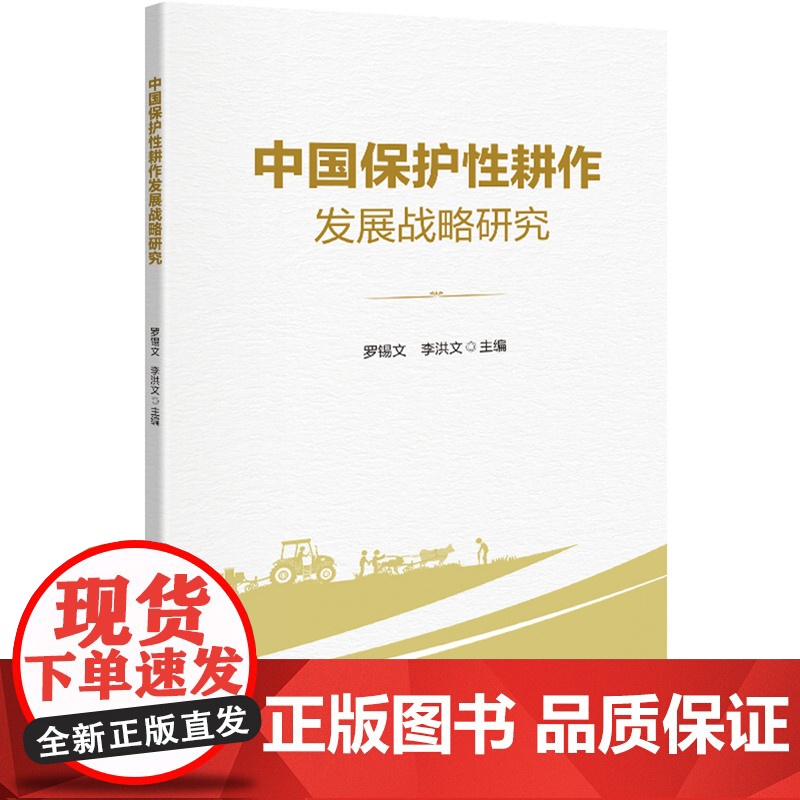 中国保护性耕作发展战略研究 罗锡文 李洪文 编 9787565533747 中国农业大学出版社高清大图