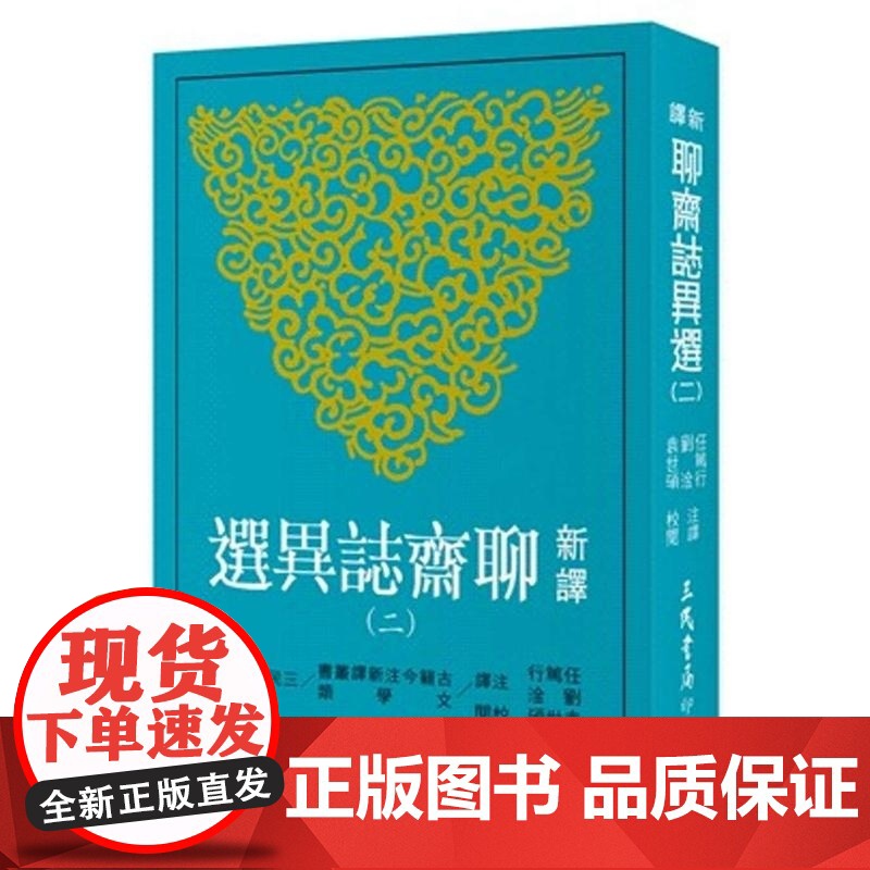 新译聊斋志异选(二) 任笃行、刘淦、袁世硕 三民书局高清大图