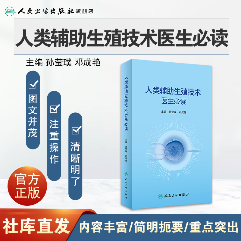 [正版]人类辅助生殖技术医生必读 2023年3月参考书 9787117339612高清大图