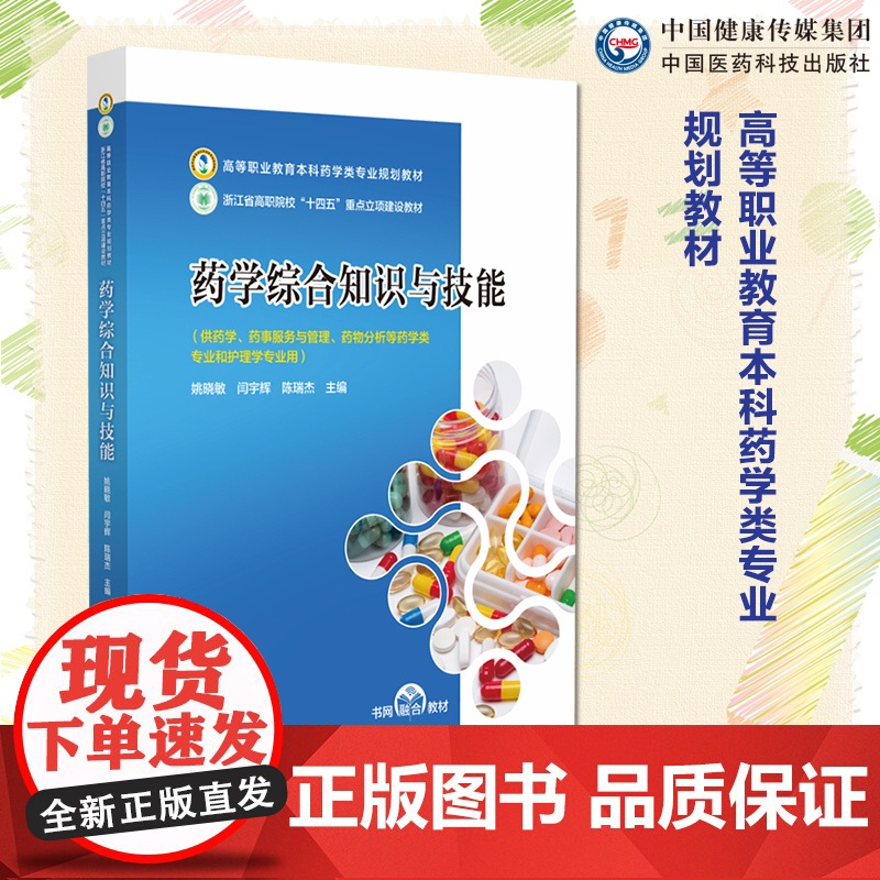 药学综合知识与技能主编姚晓敏闫宇辉陈瑞杰高等职业教育本科药学类专业规划教材中国医药科技出版社9787521451245高
