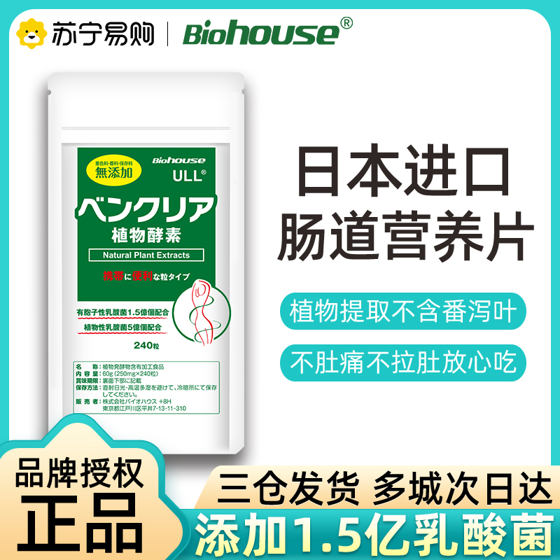 biohouse便卜日本酵素植物膳食纤维清理肠道通润肠排宿垢非果冻粉