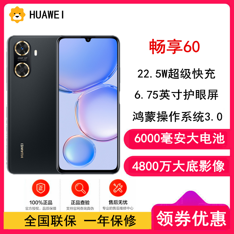 [全国联保]华为畅享60 8GB+128GB 幻夜黑 八核处理器 全网4G 4800万高清主摄 6000mAh大电池 22.5W快充 智能手机华为官方正品高清大图