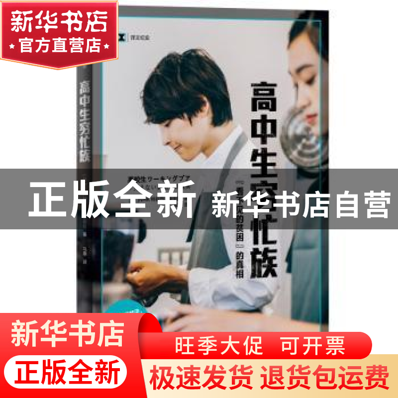 正版 高中生穷忙族(看不见的贫困的真相)/译文纪实 (日)NHK特别节高清大图