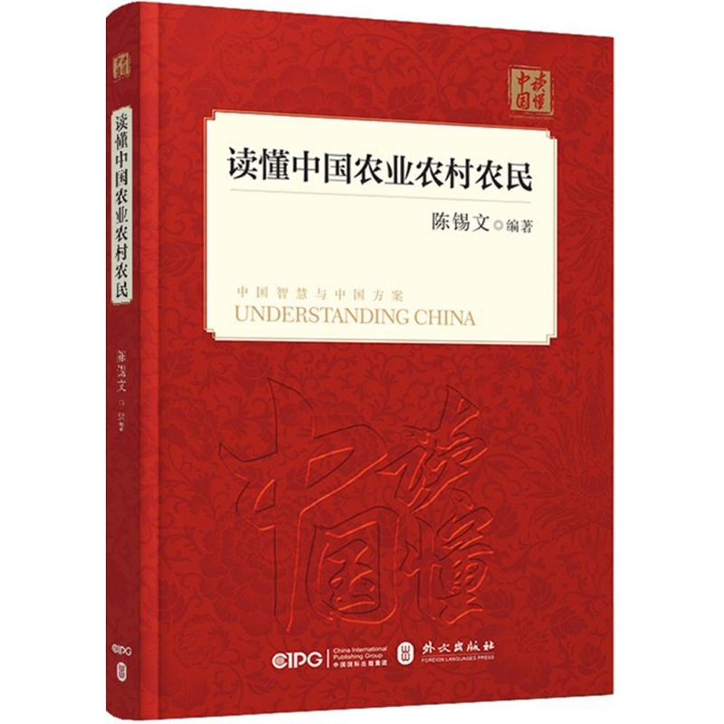 醉染图书读懂中国农业农村农民9787119114682高清大图