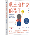 敢主动社交的孩子(培养孩子核心社交能力的150个互动游戏)
