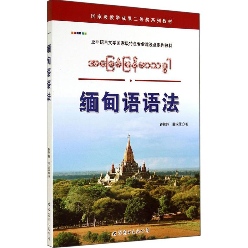 [M]缅甸语语法-9787510082603高清大图