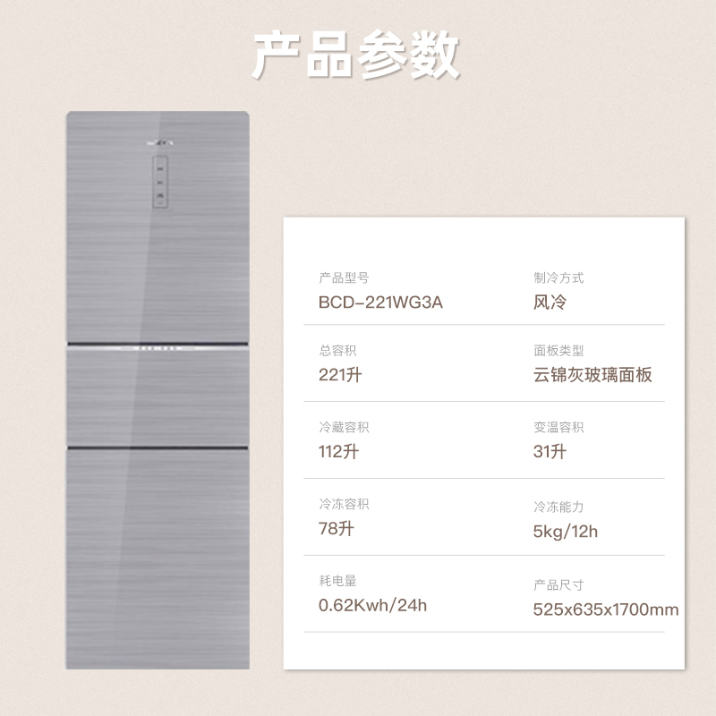 新飞(Frestec)221升三门三温风冷无霜家用小冰箱 小巧机身节能省电低噪音 BCD-221WG3A