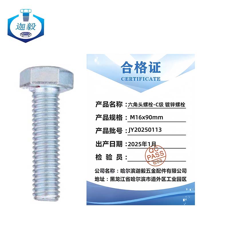 迦毅六角头螺栓-C级镀锌螺栓M16×90mm个高清大图