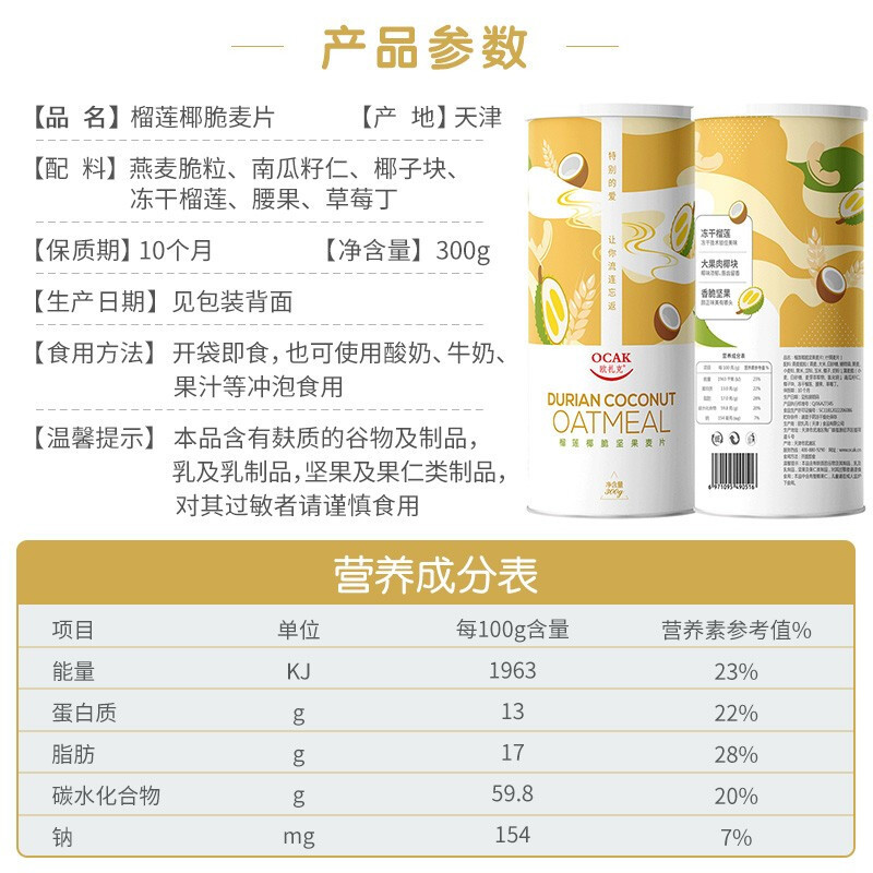 欧扎克(OCAK)榴莲椰脆坚果麦片300g