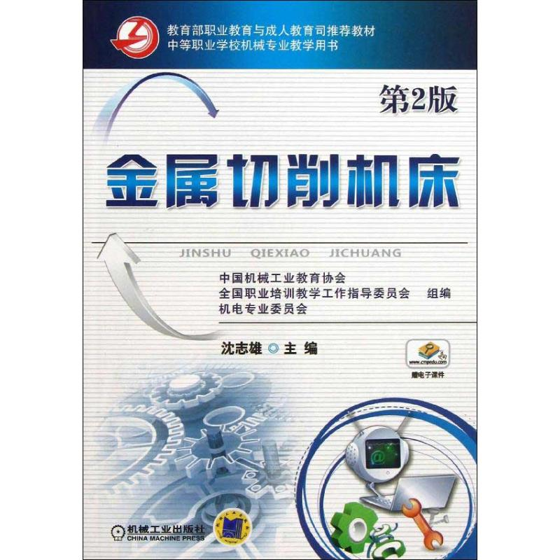 醉染图书金属切削机床9787111413592高清大图